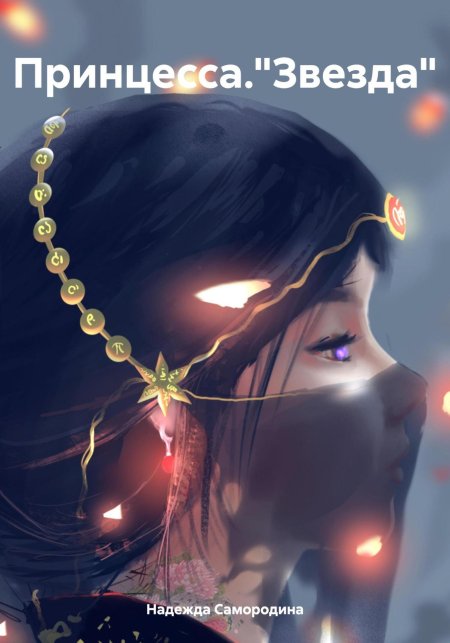 Принцесса звезд
