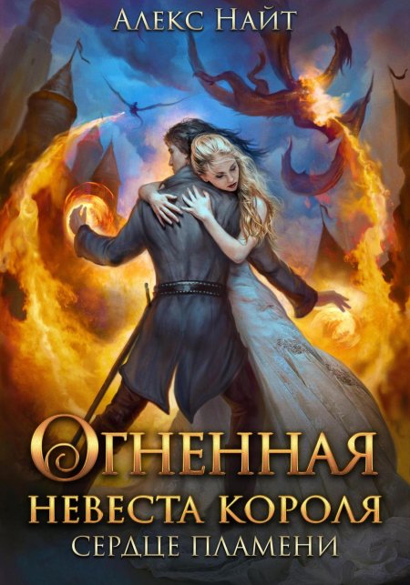 Огненная невеста короля сердце пламени