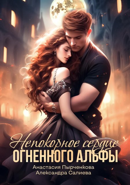 Сердце огненное