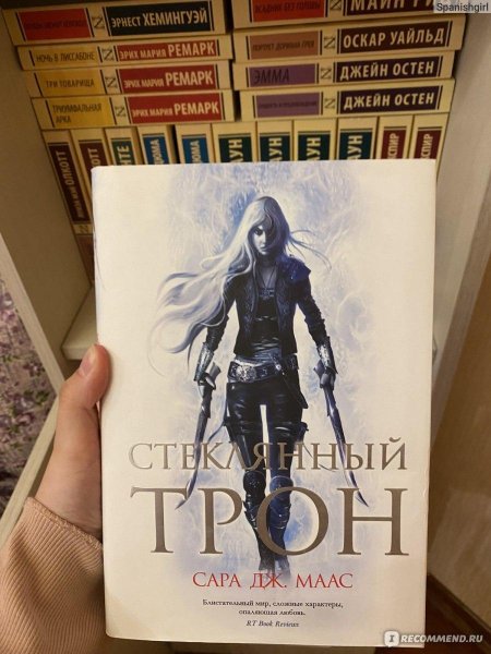Сара маас стеклянный трон цикл