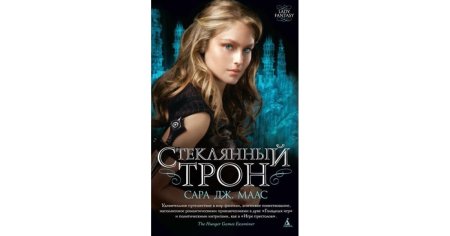 Стеклянный трон сара дж маас