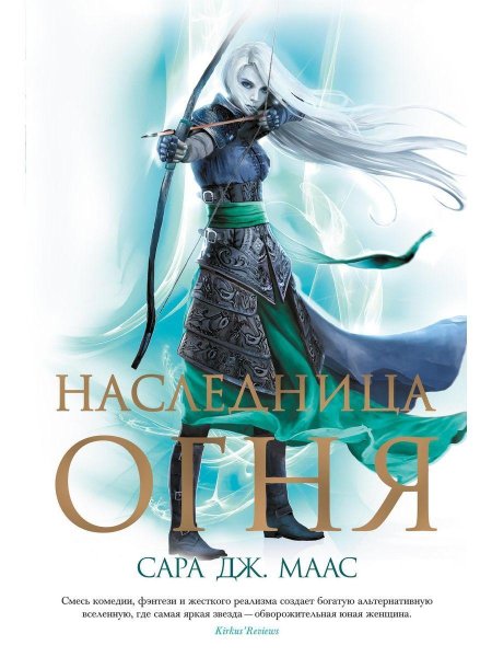 Наследница огня сара дж маас