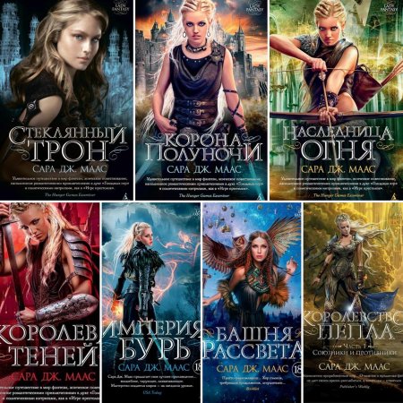 Сара дж маас книги