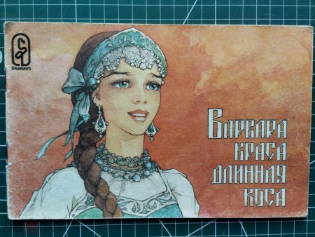 Сказка варвара краса длинная коса