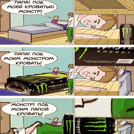 Папа под кроватью монстр