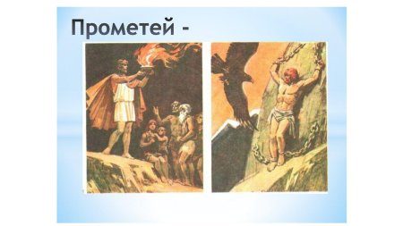Прометей миф