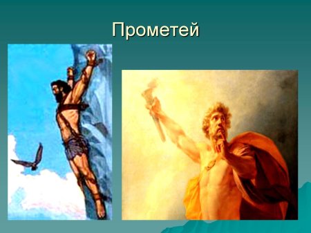 Прометей герой древней греции