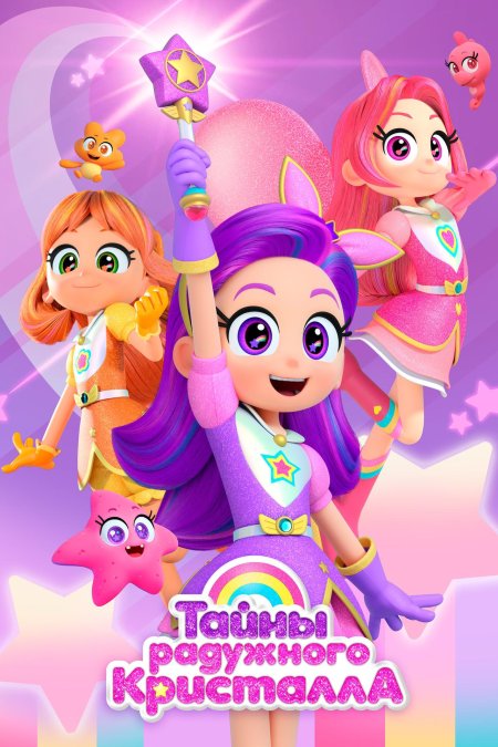 Тайны радужного кристалла мультсериал с 2023 г