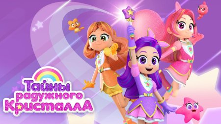 Тайны радужного кристалла мультсериал с 2023 г