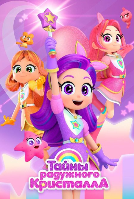 Тайны радужного кристалла мультсериал с 2023 г