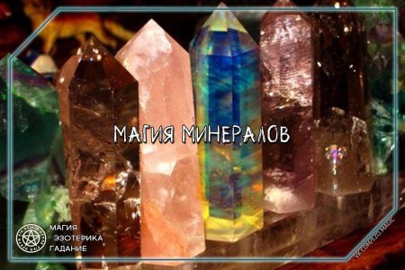Магия камней и кристаллов