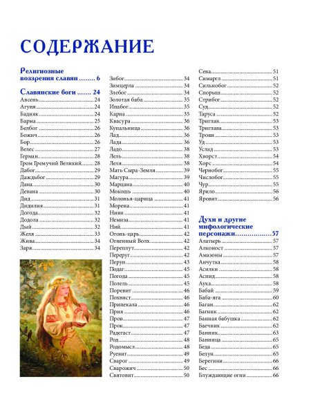 Славянские боги духи герои богатыри иллюстрированный путеводитель