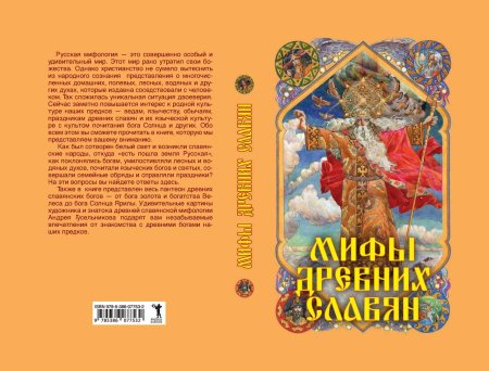 Славянская мифология книга