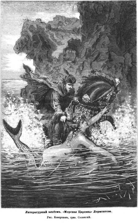 Лермонтов морская царевна