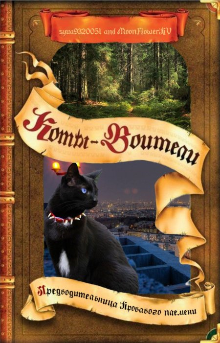 Эрин хантер коты воители