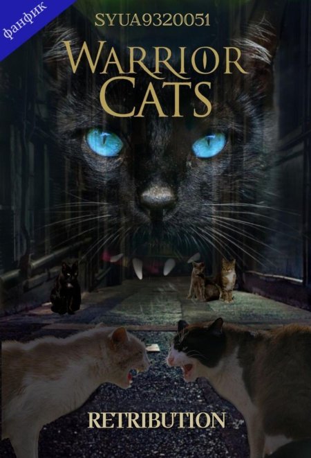 Коты воители. возрождение