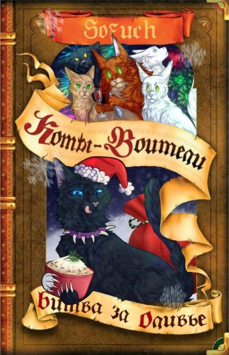 Эрин хантер коты воители