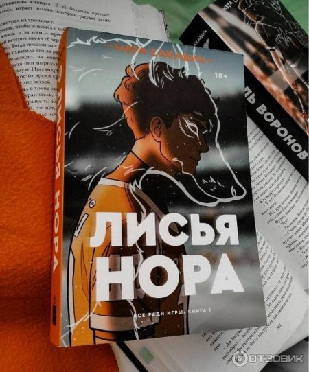 Лисья нора нора сакавич