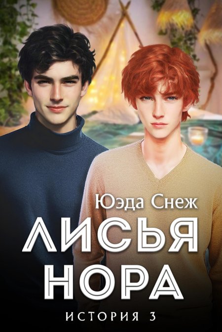 Лисья нора нора сакавич