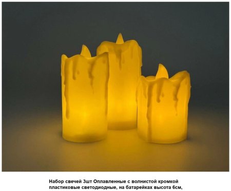 Набор светодиодных свечей 3 шт