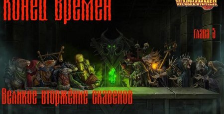 Вархаммер фэнтези скавены