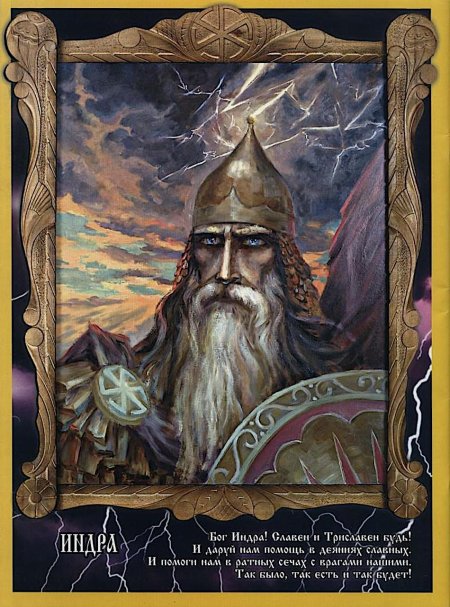 Индра славянский бог