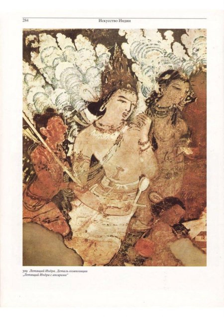 Летящий бог индра со спутниками роспись храма аджанты