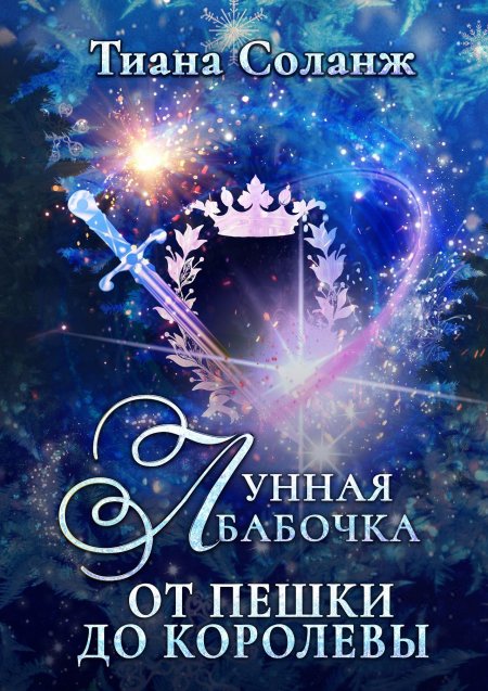 Лунная бабочка