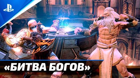 God of war кратос против зевса