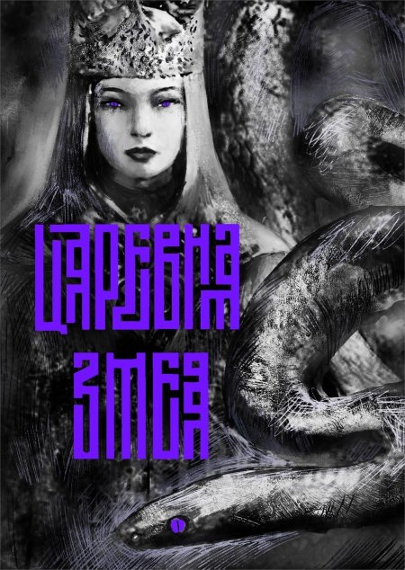 Царевна змея