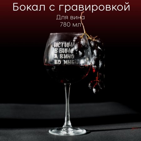 Бокал для вина с гравировкой истина в вине