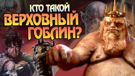 Верховный гоблин из хоббита