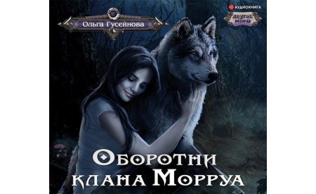 Оборотни клана морруа гусейнова ольга