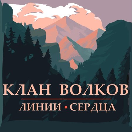 Сердце волка книга