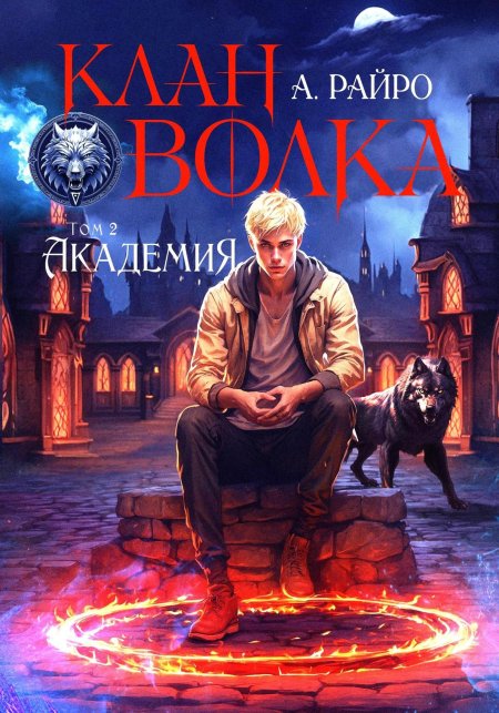 Волчья академия обращенная против альфа