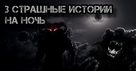 Страшные истории рассказанные на ночь