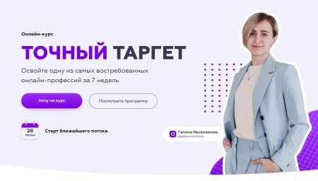 Галина мельникова таргет