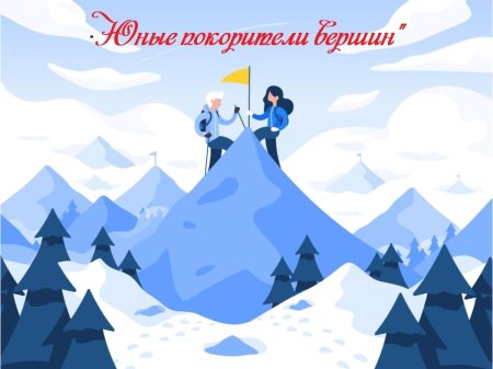 Олимпиада юные покорители вершин