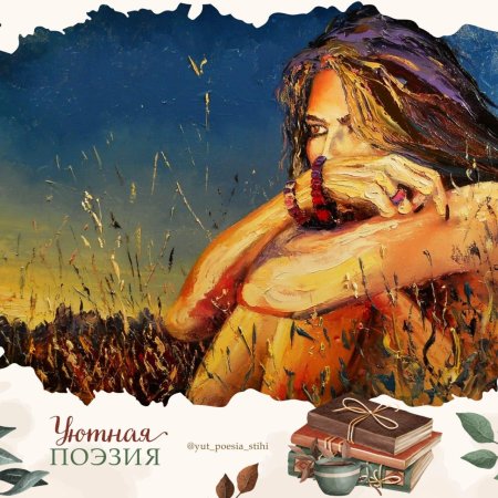 Уютная поэзия стихи