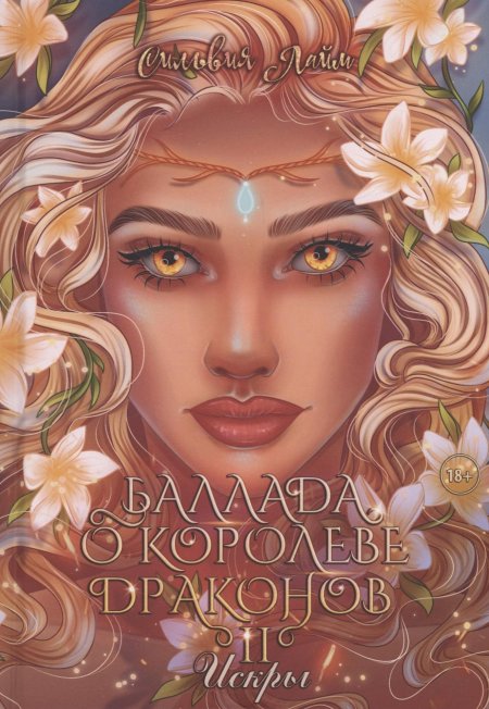 Баллада о королеве драконов