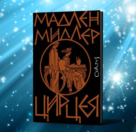 Цирцея мадлен миллер