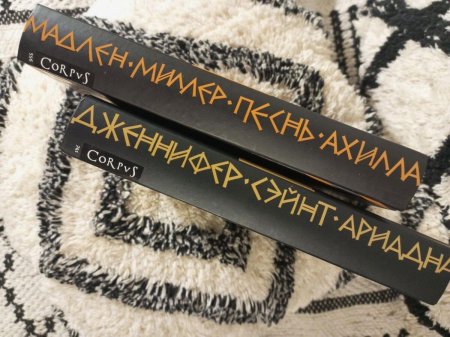 Песнь ахилла мадлен миллер