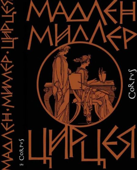 Песнь ахилла книга