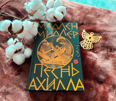 Мадлен миллер песнь ахилла обложка