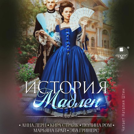 История мадлен