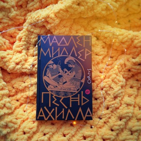 Песнь ахилла мадлен миллер