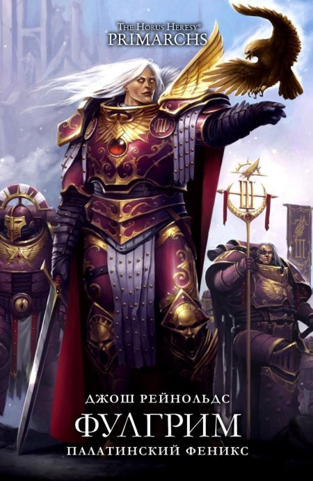 Фулгрим палатинский феникс