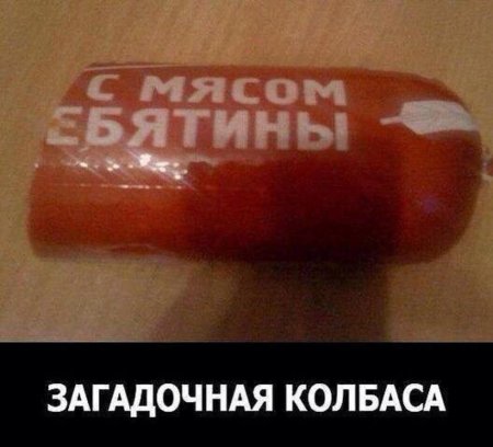 Колбаса смешная
