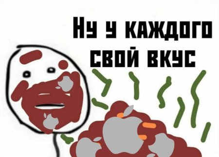 У всех разные вкусы мем