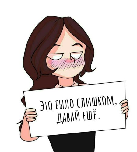 Мем разврат но одобряю
